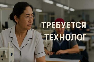 Технологи: Технолог. Гоин