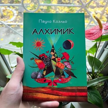 Саморазвитие и психология: Алхимик Книги новые. Психология саморазвитие и бизнес. От 7 книг