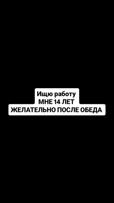 помощник пекаря: Услуга: поиск подработки подростком. Описание: - Исполнитель: 14 лет