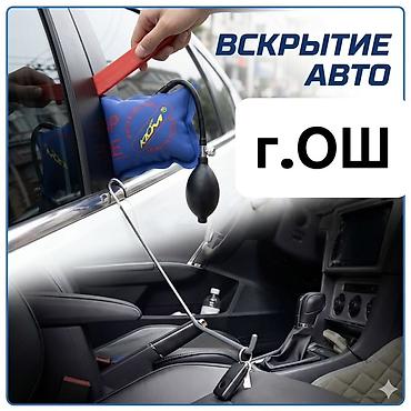 двери по акции: Услуга: Срочное вскрытия авто (г. Ош) - Экстренное открытие — 2