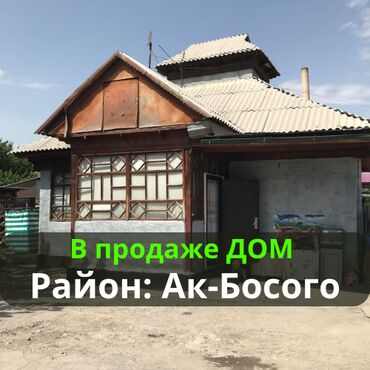 дом в ак босого: Үй, 56 кв. м, 3 бөлмө, Кыймылсыз мүлк агенттиги, Косметикалык оңдоо