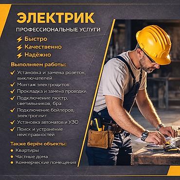 Электрики: Электрик | Установка счетчиков, Установка стиральных машин, Демонтаж электроприборов Больше 6 лет опыта — 1