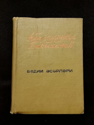 Digər kitablar və jurnallar: *1973* cü il. "" Abbasquluağa Bakıxanov Qüdsi "". Bədii əsərləri lalafo.az -da Digər kitablar və jurnallar: *1973* cü il. "" Abbasquluağa Bakıxanov Qüdsi "". Bədii əsərləri