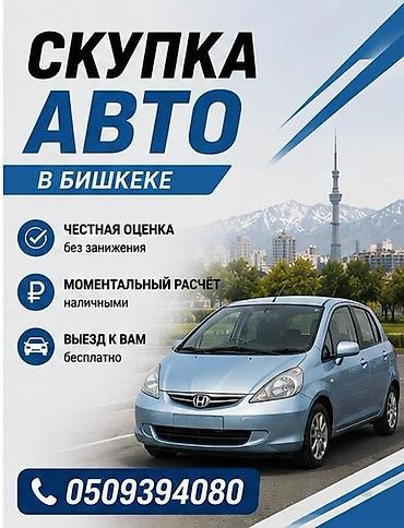 Сервис скупки автомобилей в Бишкеке. - Честная оценка без занижения at lalafo.kg Сервис скупки автомобилей в Бишкеке. - Честная оценка без занижения