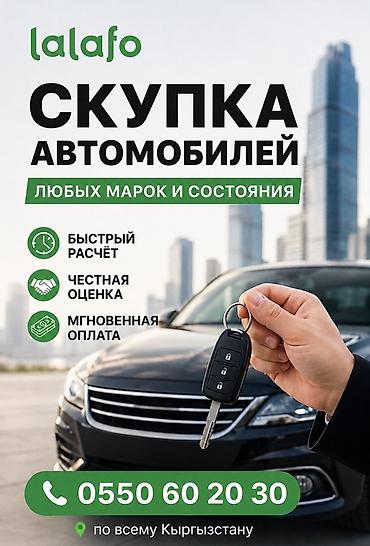 Скупка автомобилей любых марок и состояния - Быстрый расчёт - Честная at lalafo.kg Скупка автомобилей любых марок и состояния - Быстрый расчёт - Честная