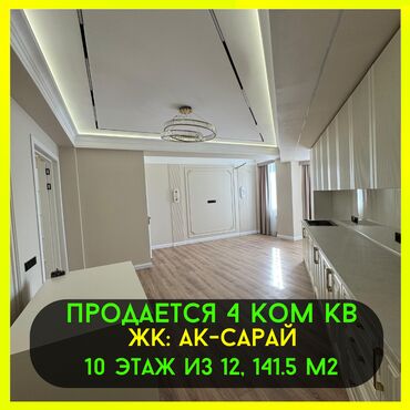 Продажа квартир: 4 комнаты, 141 м², Элитка, 10 этаж, Дизайнерский ремонт