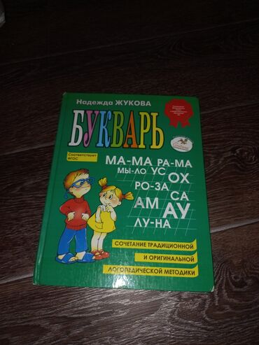 книга по кыргызскому языку 6 класс: Продаю букварь для Сочетании традиционной И оригинальной