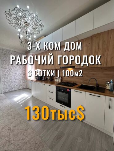 продажа домов рабочий городок: Дом, 100 м², 3 комнаты, Агентство недвижимости, Евроремонт