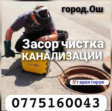 мектеп кийим: Канализация иштери | Тыгылып калгандарды тазалоо 6 жылдан ашык тажрыйба — 1