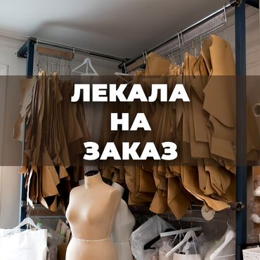 леопардовые вещи: Изготовление лекал | Швейный цех | Женская одежда, Мужская одежда, Детская одежда | Платья, Штаны, брюки, Куртки