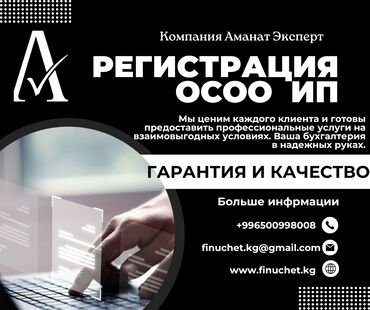 Юридические услуги: Регистрация компаний ОсОО и ИП в Кыргызстане. Компания "Аманат