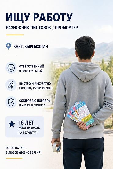 Ищу работу расклейщиком / промоутером (16 лет, Кант) Ищу подработку в