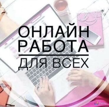 Другие специальности: Работа онлайн для всех, очень простая 2-3 часа в день времени и