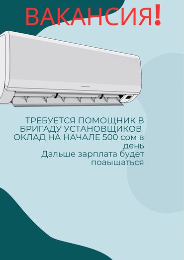 Установка кондиционеров: Вакансия: Помощник установщика кондиционеров (от 18 до 30 лет) В