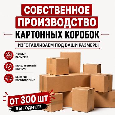 Коробка, 60 см x 40 см x 40 см at lalafo.kg Коробка, 60 см x 40 см x 40 см