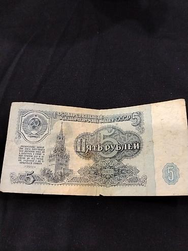 5 dollar şəkli: Sovet dövrünə aid kağız pul – 5 rubl - Növ: SSRİ Dövlət Xəzinə bileti — 2