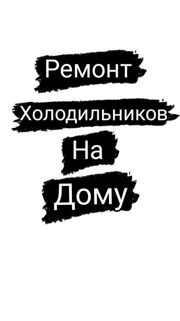 Холодильники, морозильные камеры: Ремонт холодильников на дому заправка замана компрессора замана