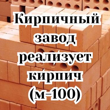 Куплю земельный участок: Кирпичный завод реализует кирпич (М-100). Заключает договора, выдает