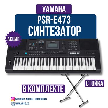 yamaha купить: Синтезатор Yamaha PSR-E473 Yamaha PSR-E473 сочетает в себе