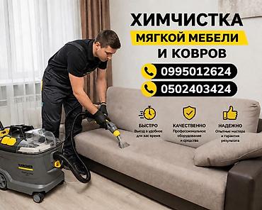 няни на дому: Химчистка мебели, | Мягкая мебель — 1