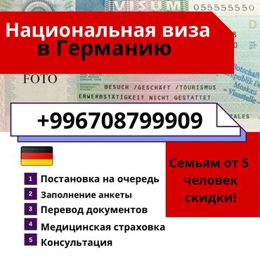 туры в алмату: Помощь с Национальной визой в Германию. Подготовим перевод документов