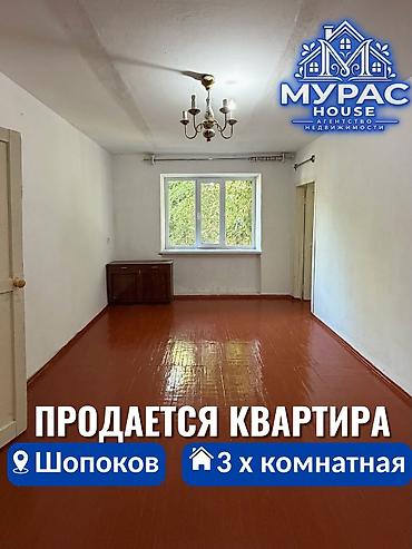 квартру: 📍 В Шопокове продается 3х комнатная квартира. 🏷️ Об объекте: Площадь — 1