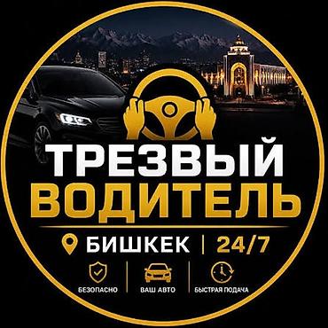 Трезвый водитель — Бишкек, круглосуточно 24/7. Услуга at lalafo.kg Трезвый водитель — Бишкек, круглосуточно 24/7. Услуга