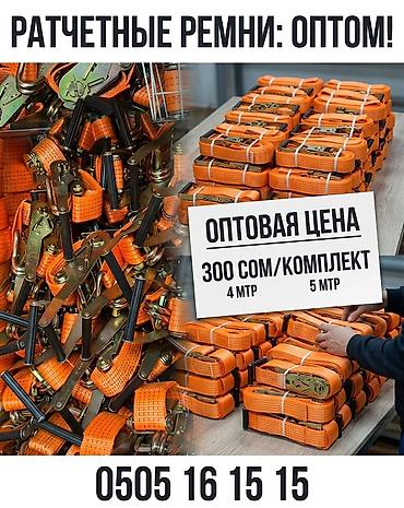 Ремни крепёжные с храповым механизмом (ratchet) — оптом at lalafo.kg Ремни крепёжные с храповым механизмом (ratchet) — оптом