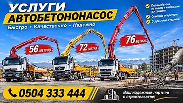 ️ УСЛУГИ АВТОБЕТОНОНАСОСА Надёжная подача бетона на любую высоту и