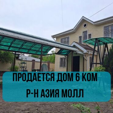 долгосрочная аренда частный дом: Үй, 223 кв. м, 6 бөлмө, Кыймылсыз мүлк агенттиги, Евро оңдоо