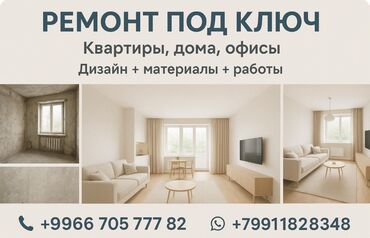 Ремонт под ключ: Ремонт под ключ | Офисы, Квартиры, Дома 3-5 лет опыта