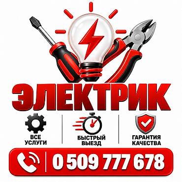 Электрик — все электромонтажные работы в Бишкеке и пригороде. Услуги at lalafo.kg Электрик — все электромонтажные работы в Бишкеке и пригороде. Услуги