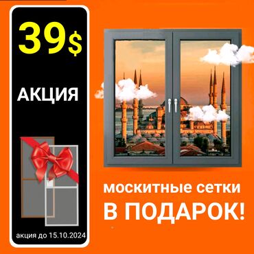 шумоизоляция дома: Буюртмага Терезе текчелери, Чиркей торлору, Пластиктен жасалган терезелер, Монтаждоо, Демонтаждоо, Акысыз өлчөө