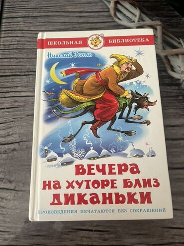 Məhsul: Kitab Adı: “Вечера на хуторе близ Диканьки” Müəllif