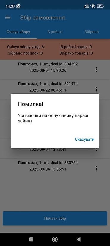 Торговое оборудование: Мобильное приложение для склада/курьерской службы — модуль «Сбор — 1