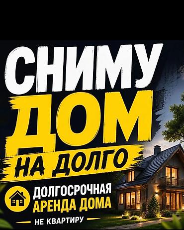 снимем: Сниму дом на долгий срок именно дом со своим двором Без хозяина — 1