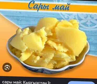 Молочные продукты и яйца: Сары май сатылаттазакошулмасы жок 💯 пайыз кепилдик беребиз 100кг