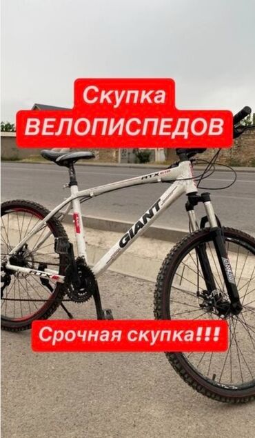 авто бишкек сайт: Скупка рабочих или не рабочих велосипедов всех видов но желательно