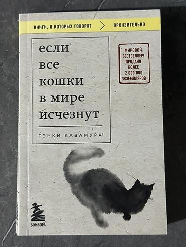 три кота: Книга: «Если все кошки в мире исчезнут» — Гэнки Кавамура - Жанр — 1