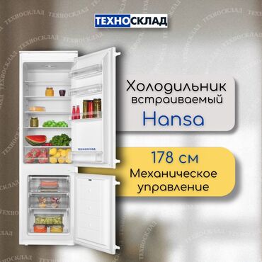 холодильник новые: Холодильник Hansa, Новый, Двухкамерный, 178 *