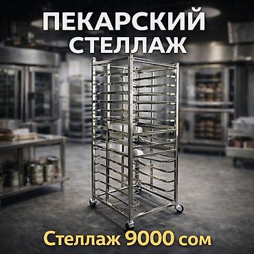 Торговое оборудование: 🔥 НЕРЖАВЕЙКА ТЕЛЕЖКА-СТЕЛЛАЖ 🔥 Нан, самса, токоч, кондитер азыктарын — 1