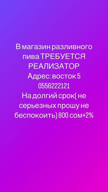 Продавцы-консультанты: Требуется Продавец-консультант График: Сменный график, % от продаж, Полный рабочий день