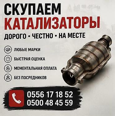 Катализатор алабыз, Катализатор, Скупка катализаторов Бишкек, Скупка