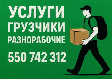 я ищу работу разнорабочий: Жүк ташуучу. Тажрыйбалуу