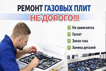 Ремонт кухонных плит, духовок: Ремонт газовых плит — недорого! Профессиональное обслуживание и — 1