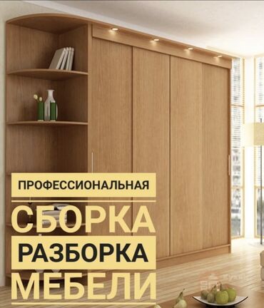 кухный мебел: Договорная Разборка и сборка мебели 24/7.Мебелыщики Бишкек .гарантия