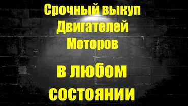 саната матор: Приветствую! Скупка двигателей,моторов, цены зависят от состояния