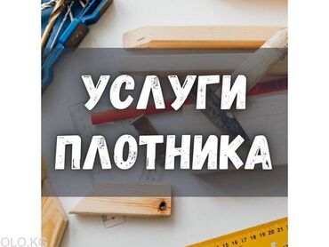 фасад дома бишкек: Плотник! Установка межкомнатных дверей. Мебель на заказ. Врезка