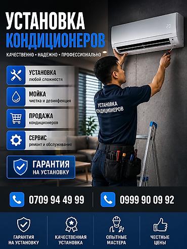Установка техники: Установка кондиционеров Профессиональные услуги: - Установка — 1