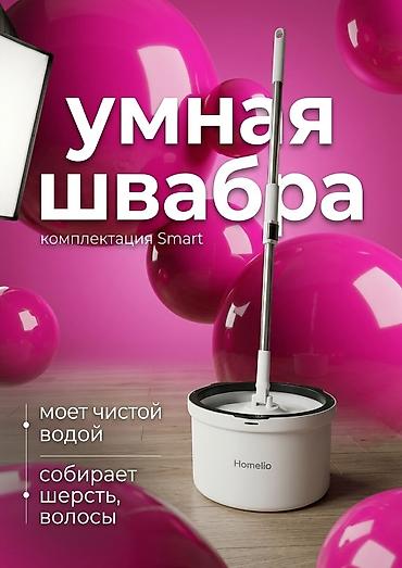 clean point: 💎СМАРТ— бүт үйгө ылайыктуу ыңгайлуу тазалоо системасы. Комплектте 🪣 — 1